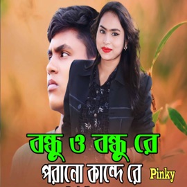 BONDHU O BONDHU RE PORANO KANDE RE Pinky OfficialUG
