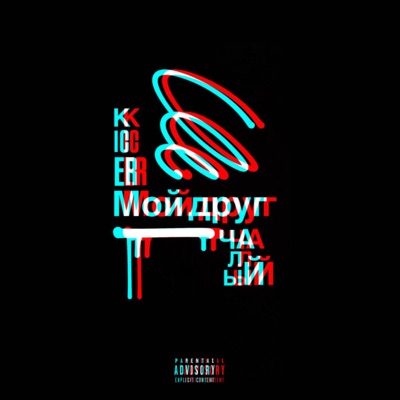 Мой друг (feat. кроТТ) - Single