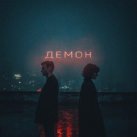 Демон - Single - iOSTRA
