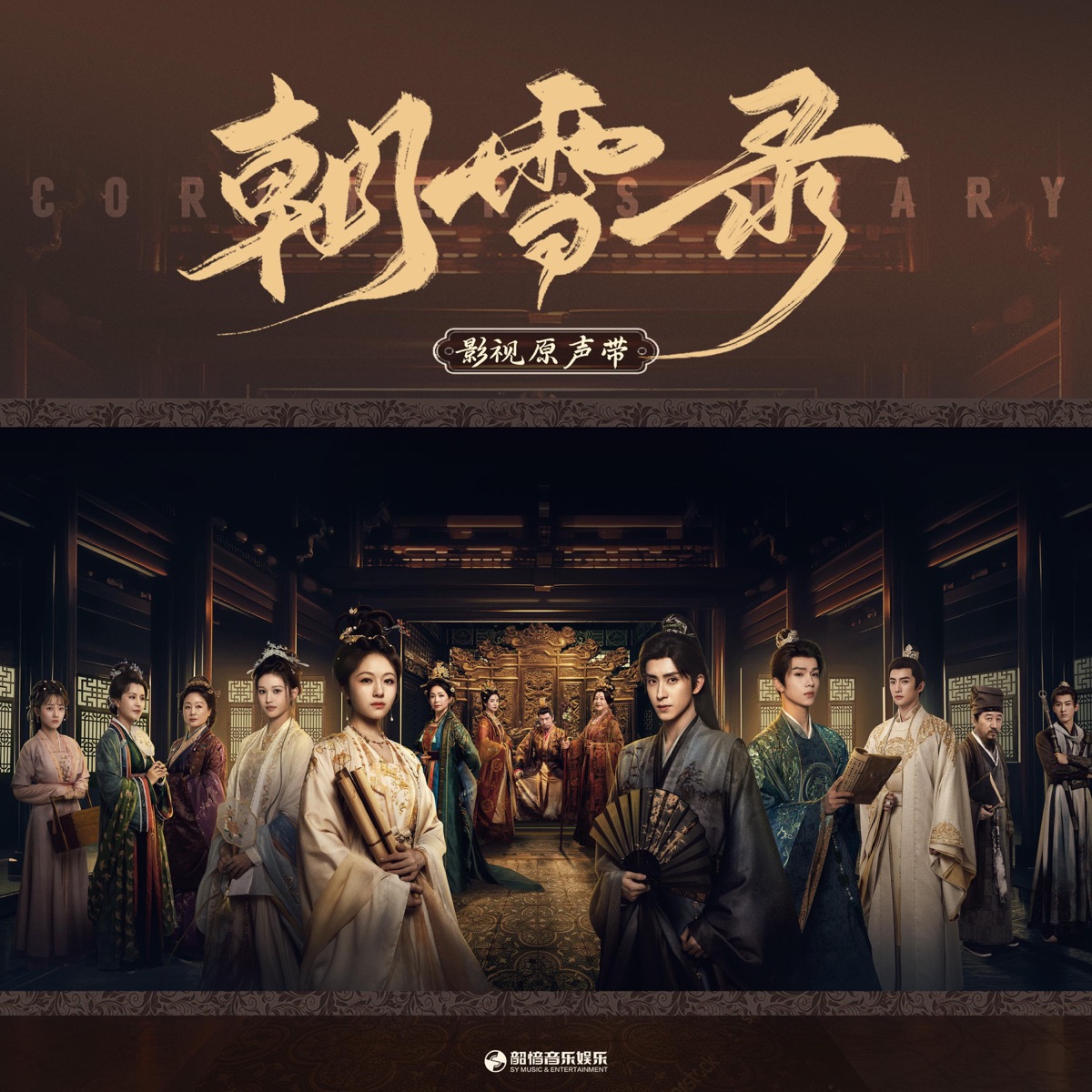 群星 - 《朝雪录》影视原声带 (2025) [iTunes Plus AAC M4A]-新房子