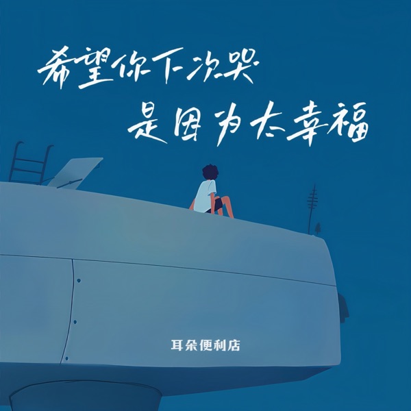 希望你下次哭是因为太幸福 - Single