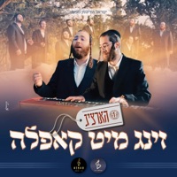 הארציג - זינג מיט קאפלה #1 - Single - מקהלת קאפלה