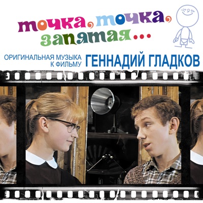 Точка, точка, запятая (Из к/ф «Точка, точка, запятая)