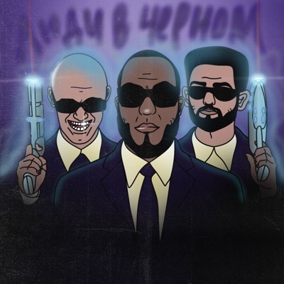 Люди в чёрном - Single