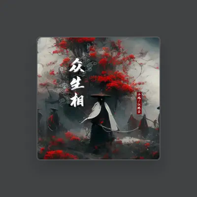 Listen to 江隐尘, watch music videos, read bio, see tour dates & more!
