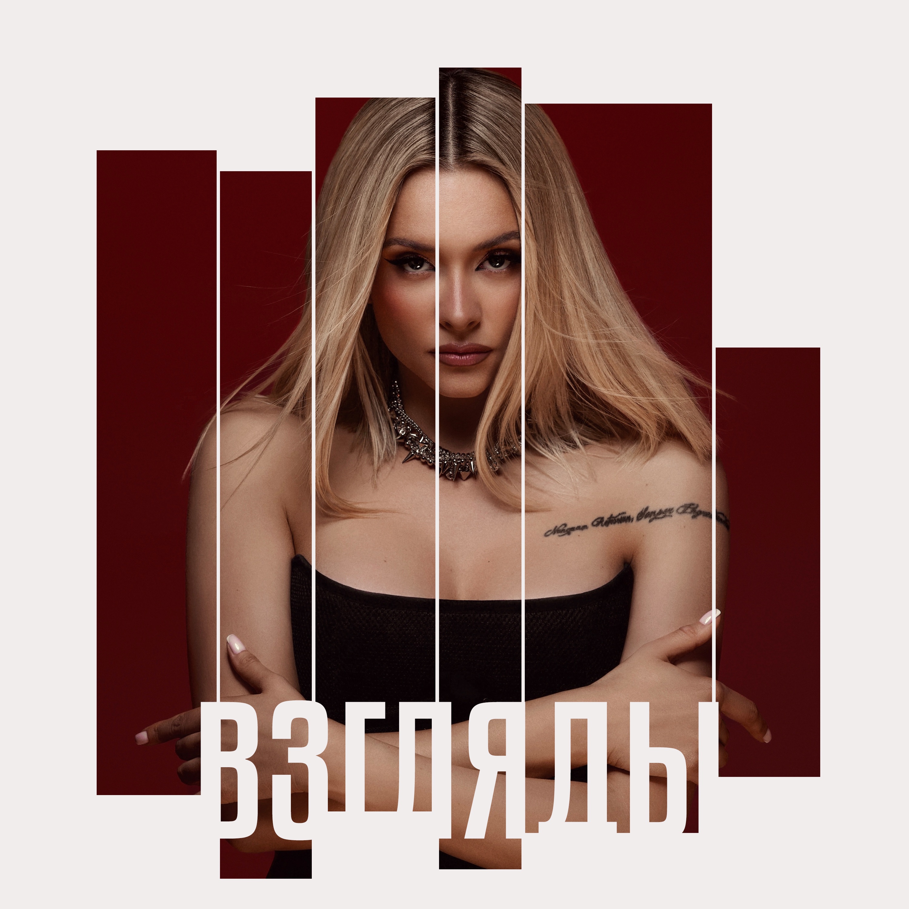 Взгляды - Single