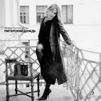 Питерский дождь - Single - Ludmila Sokolova