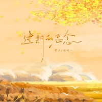 过期的思念 - Single - 樊夕 & 徐时一