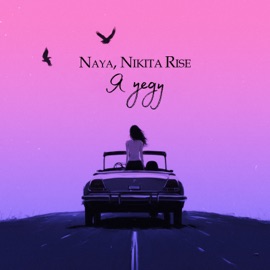 Я уеду Naya & Nikita Rise