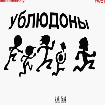 УБЛЮДОНЫ - EP