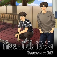 ก็ผมมันไม่มีตัง - Single - Teewow & /Rif