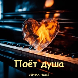 Поёт душа Эврика HOME