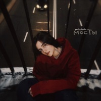 мосты - Single - pavluchenko