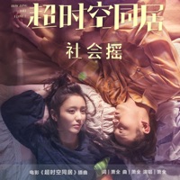 社会摇《超时空同居》电影插曲 - Single - Quan Xiao