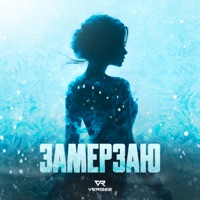 Замерзаю - Single - VERBEE