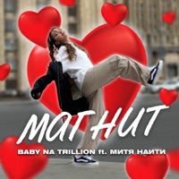 Магнит (feat. МИТЯ НАИТИ) - Single - Baby na trillion