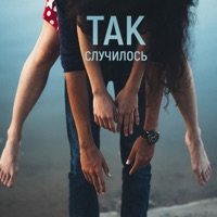 Так случилось - Single - Murakami