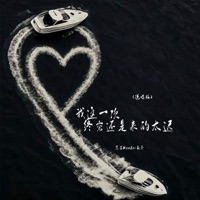 我这一次终究还是来的太迟 (说唱版) - Single - 黑芒ManGo & 南乔