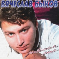 ЛЮБИМАЯ МОЯ