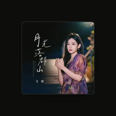Listen to 王晴, watch music videos, read bio, see tour dates & more!