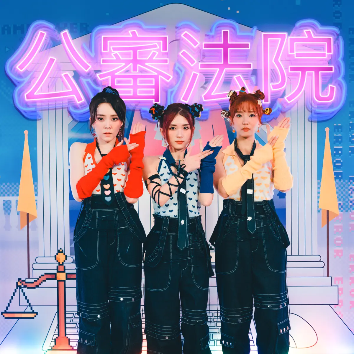 趙展彤 VAL, 超酸 & 黃筠兒 - 公審法院 - Single (2024) [iTunes Plus AAC M4A]-新房子