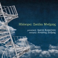 Skala mnimis - Single - Areti Kokkinou