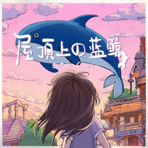 屋顶上的蓝鲸 - Single