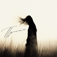 Прости - Single - VLAD ZOTOV, Полина Ростова & WELLVIZY