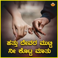 Attu Devara Mutti Ni Kotta Mathu - Single - Anuradha Bhat & Srishila Kagal