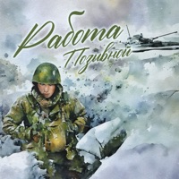 Работа - Single - ПОЗЫВНОЙ