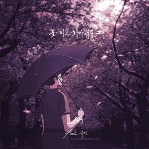 When the flowers bloom and fade (feat. YUMIN)