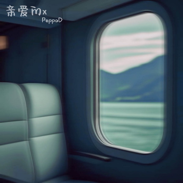 亲爱的x - Single