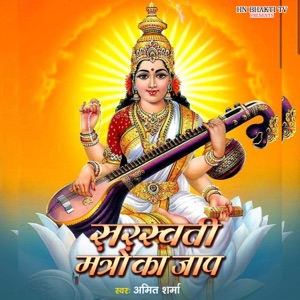 Saraswati Mantro Ka Jap