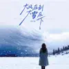 大风在刮大雪在下