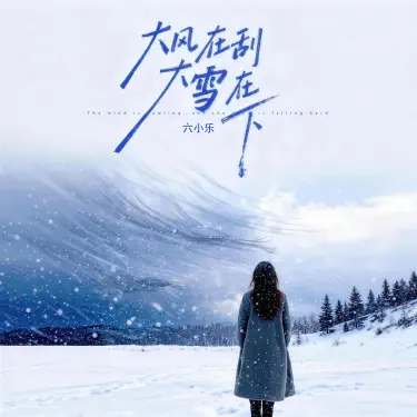 大风在刮大雪在下 (合唱团版)