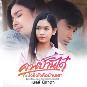 คนบ้านได๋กะบ่จริงใจคือบ้านเฮา (เพลงประกอบละคร 