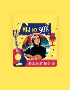 Listen to Александр Зырянов, watch music videos, read bio, see tour dates & more!