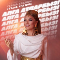 Алга атларбыз! - Single - Guzel Urazova