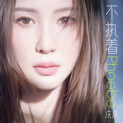 不执着 - Single