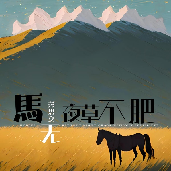 马无夜草不肥 - Single