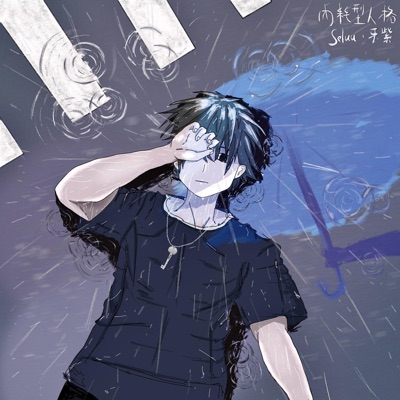 內耗型人格 - Single