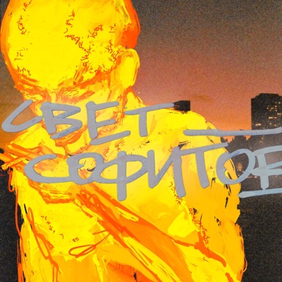 Свет софитов - Single