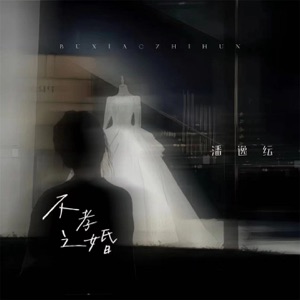 不孝之婚 - Single
