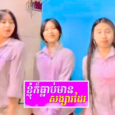 chilltape.wav - កាលខ្ញុំនៅសិក្សា KAL NHOM NOV SEKSA