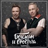 Сукачев, Гарик и Скляр, Александр Ф. - Имел я деньги пребольшие