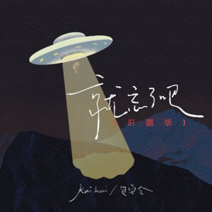 就忘了吧 (说唱版) - Single