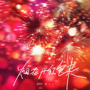 烟花开红包来 - Single