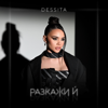 Разкажи ѝ - Dessita