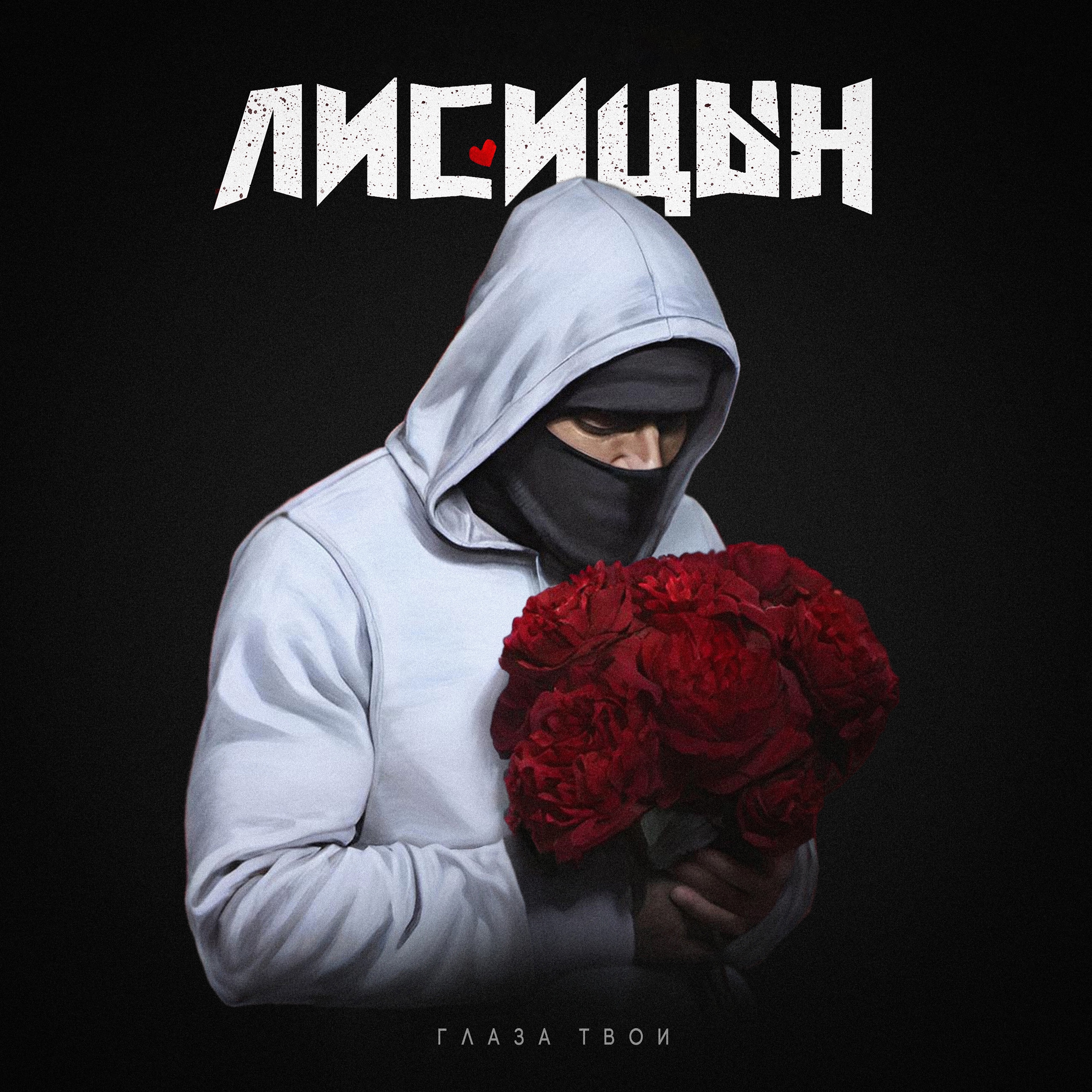 Глаза твои - Single