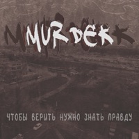 Чтобы верить нужно знать правду (Remastered 2025) - Murdek